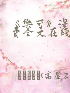 《乐可》漫画免费全文在线阅读