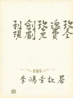 利剑玫瑰玫瑰电视剧免费全集在线观看