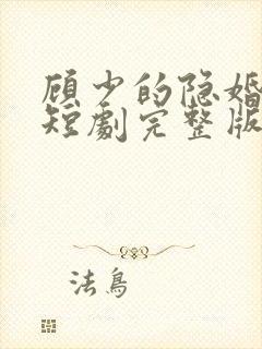 顾少的隐婚罪妻短剧完整版免费