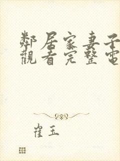 邻居家妻子在线观看完整电视剧免费高清