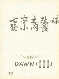 七零之改嫁前夫发小网盘