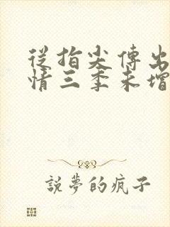 从指尖传出的热情三季未增减