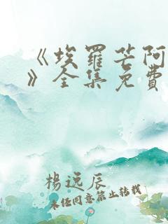 《埃罗芒阿老师》全集免费观看