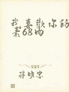 我喜欢你的信息素68肉