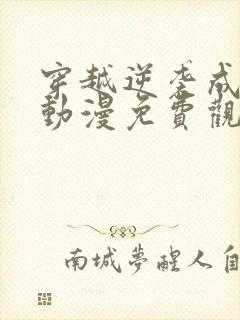 穿越逆袭成王妃动漫免费观看