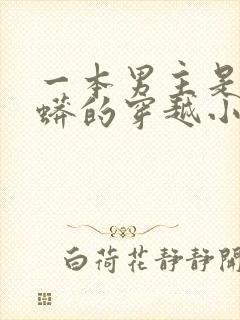 一本男主是吞天蟒的穿越小说