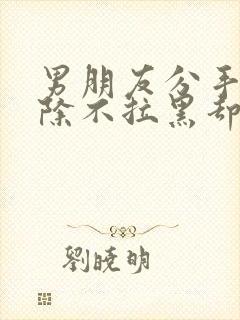 男朋友分手不删除不拉黑却不理我