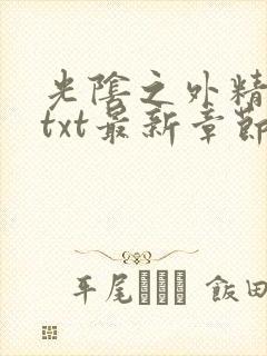 光阴之外精校版txt最新章节