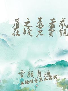 盾之勇者成名录在线免费观看