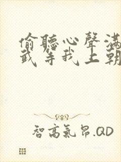 偷听心声满朝文武等我上朝短剧免费完整版