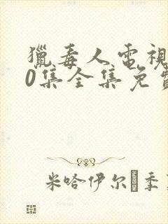 猎毒人电视剧50集全集免费高清