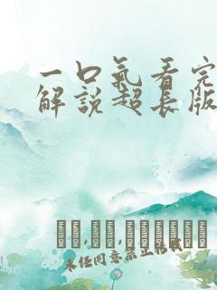 一口气看完漫画解说超长版