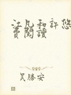 江凡和许悠然免费阅读