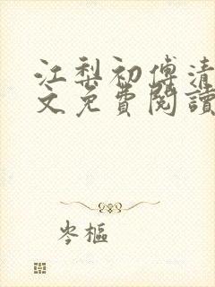 江梨初傅清时全文免费阅读