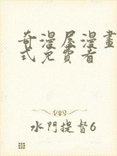 奇漫屋漫画下拉式免费看