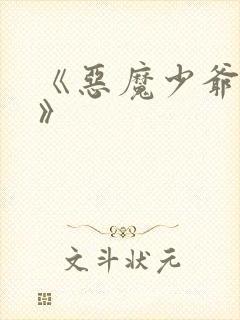 《恶魔少爷梅森》