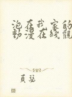 泡在我家的辣妹动漫在线观看全集高清版