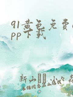 91黄色免费app下载