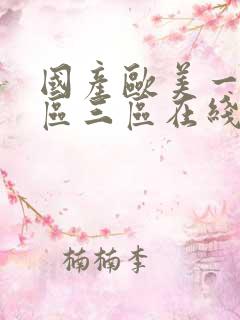 国产欧美一区二区三区在线播放