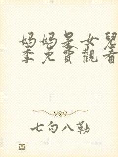 妈妈是女儿第二季免费观看