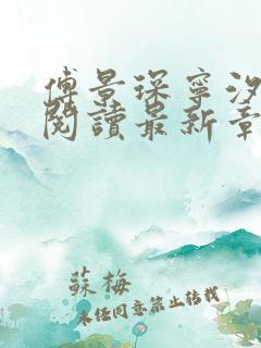 傅景琛宁汐全文阅读最新章节