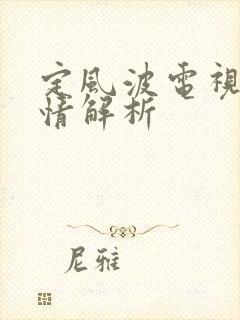 定风波电视剧剧情解析