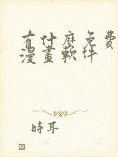 有什么免费的看漫画软件