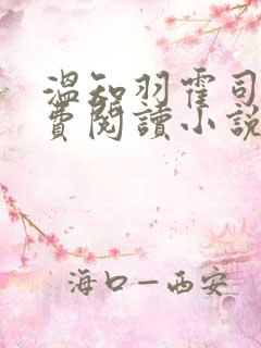 温知羽霍司砚免费阅读小说