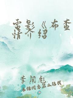 电影《布查》剧情介绍