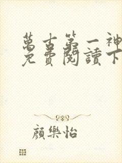 万古第一神漫画免费阅读下拉式六漫画