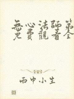 无心法师第一季免费观看全集流畅