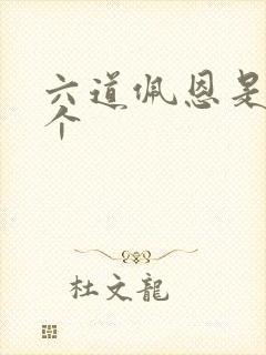 六道佩恩是哪6个