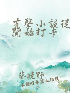 有声小说从斗罗开始打卡