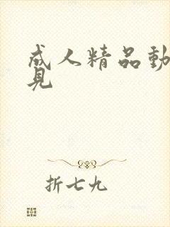 成人精品动漫古见