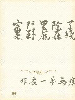 宗门里除了我都是卧底在线版