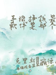 手机挣钱最快的软件是哪个