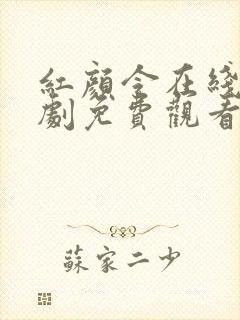 红颜令在线电视剧免费观看完整版