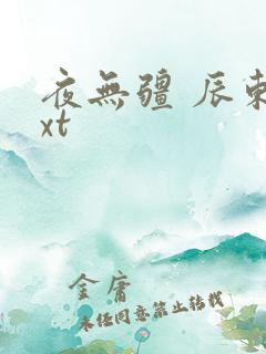夜无疆 辰东txt