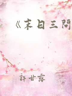 《末日三问》