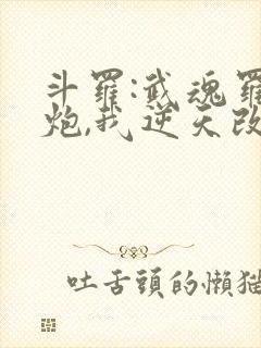 斗罗:武魂罗三炮,我逆天改命,24章