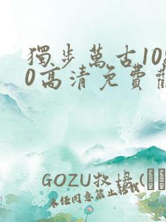 独步万古1080高清免费观看