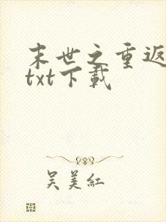 末世之重返饥荒txt下载