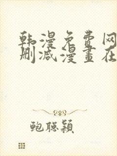 韩漫免费网站无删减漫画在线观看