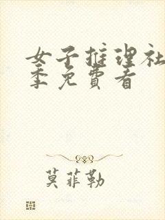 女子推理社第1季免费看