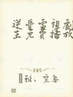 逆爱电视剧双男主免费播放