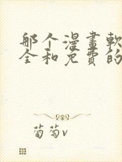 那个漫画软件最全和免费的无广告