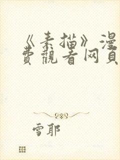 《素描》漫画免费观看网页版