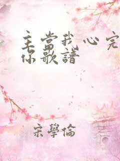 主当我心完全归你歌谱
