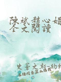 陈斌赵心媚在线全文阅读
