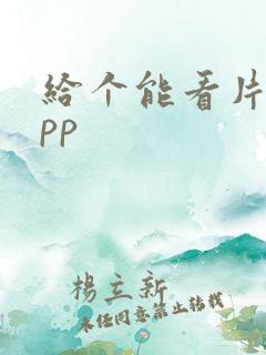 给个能看片的app